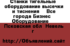 Станки тигельные (оборудование высечки и тиснения) - Все города Бизнес » Оборудование   . Псковская обл.,Невель г.